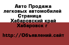 Авто Продажа легковых автомобилей - Страница 14 . Хабаровский край,Хабаровск г.